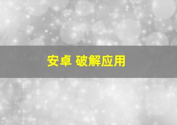 安卓 破解应用